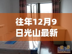 光山地區(qū)往年12月最新租房指南，租房攻略與步驟詳解