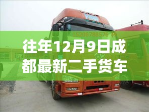歷年12月9日成都二手貨車市場動態(tài)深度觀察與回顧