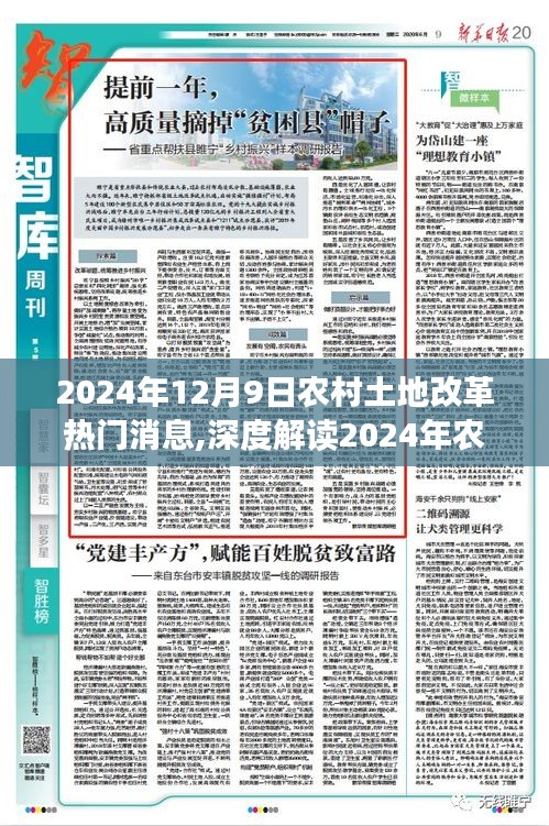 2024年農(nóng)村土地改革最新動態(tài)深度解讀，熱門消息全面解析