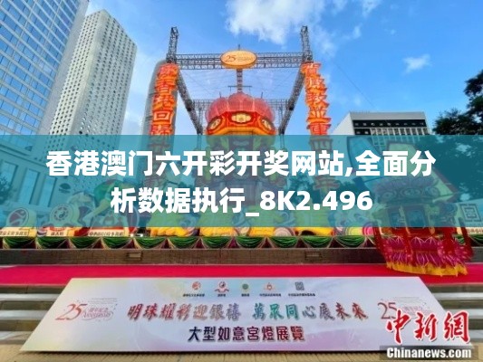 香港澳門六開彩開獎網(wǎng)站,全面分析數(shù)據(jù)執(zhí)行_8K2.496