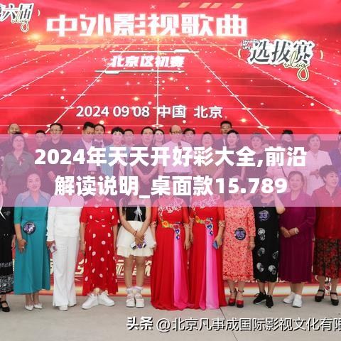 2024年天天開好彩大全,前沿解讀說(shuō)明_桌面款15.789