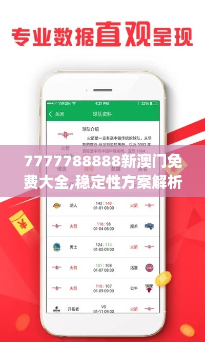 7777788888新澳門免費大全,穩(wěn)定性方案解析_錢包版3.498
