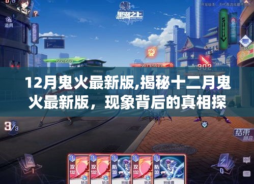 揭秘十二月鬼火最新現象背后的真相探索