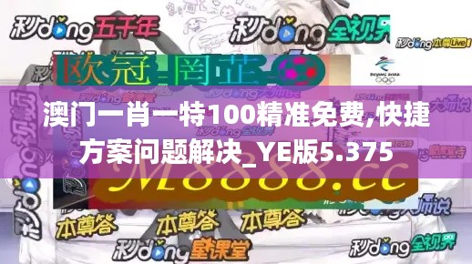 澳門一肖一特100精準(zhǔn)免費(fèi),快捷方案問題解決_YE版5.375