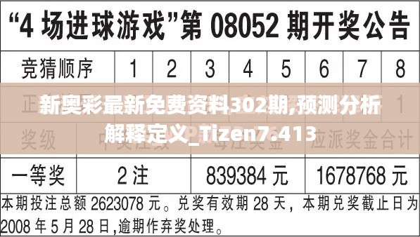 新奧彩最新免費資料302期,預(yù)測分析解釋定義_Tizen7.413