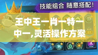 王中王一肖一特一中一,靈活操作方案設(shè)計(jì)_手游版12.297