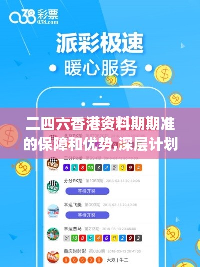 二四六香港資料期期準的保障和優勢,深層計劃數據實施_限量款7.412