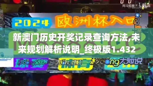新澳門歷史開獎(jiǎng)記錄查詢方法,未來(lái)規(guī)劃解析說(shuō)明_終極版1.432