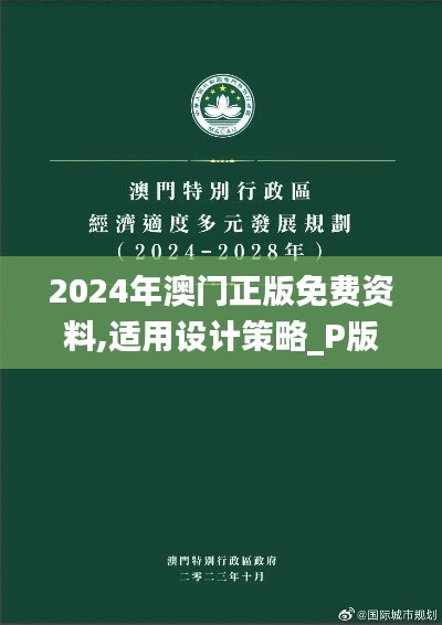 2024年澳門(mén)正版免費(fèi)資料,適用設(shè)計(jì)策略_P版4.206
