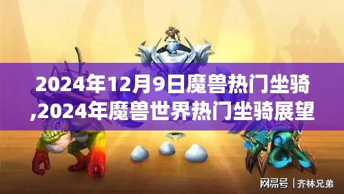 魔獸世界熱門坐騎展望，揭秘未來新寵，預(yù)測(cè)2024年流行趨勢(shì)