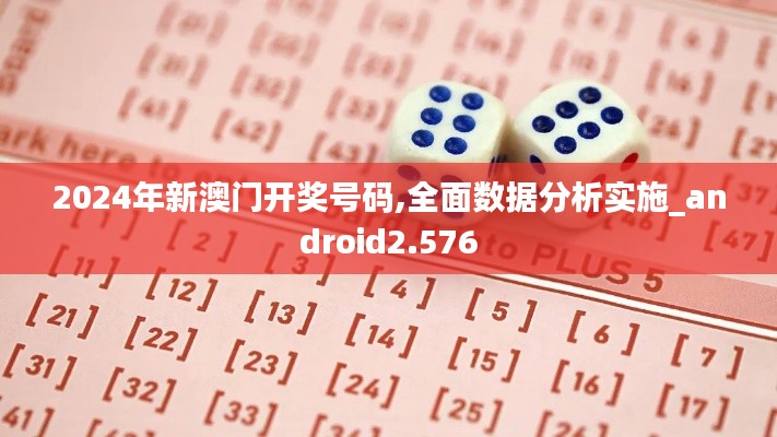 2024年新澳門開獎(jiǎng)號(hào)碼,全面數(shù)據(jù)分析實(shí)施_android2.576