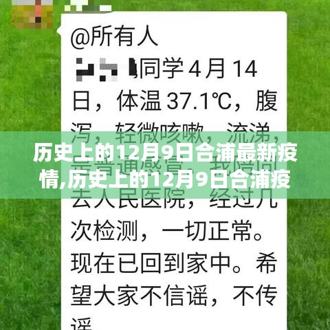 歷史上的12月9日合浦疫情最新進展與應對指南（初學者進階用戶均適用）