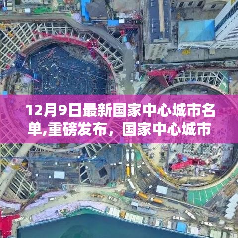 國(guó)家中心城市名單最新發(fā)布，科技產(chǎn)品引領(lǐng)未來(lái)生活新紀(jì)元