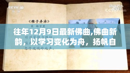 佛曲新韻，揚(yáng)帆自信成就之海，學(xué)習(xí)變化之舟啟航心靈之旅