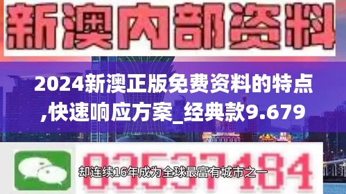 2024新澳正版免費(fèi)資料的特點(diǎn),快速響應(yīng)方案_經(jīng)典款9.679