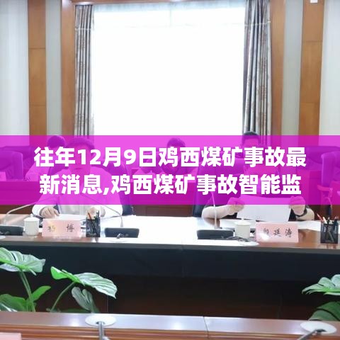 雞西煤礦事故智能監控預警系統，科技力量前瞻守護生命之光最新動態