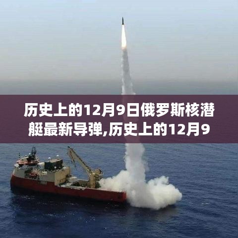 揭秘歷史上的12月9日，俄羅斯核潛艇最新導彈動態