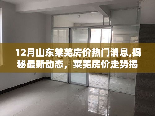 揭秘山東萊蕪房價(jià)走勢，最新動態(tài)與十二月熱門消息匯總