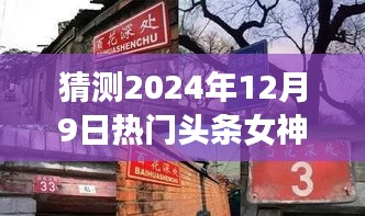 揭秘女神新坐標，預測2024年12月9日熱門頭條女神與小巷特色小店展望