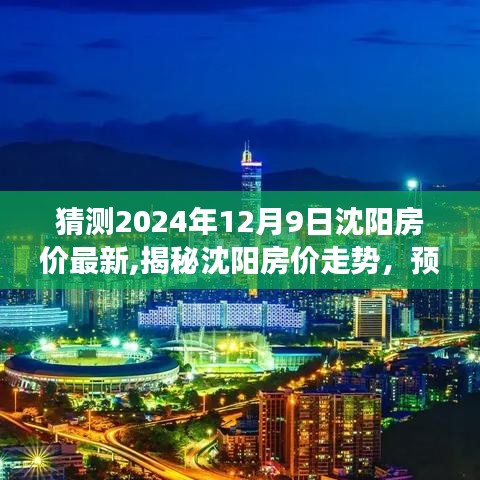 揭秘沈陽(yáng)房?jī)r(jià)走勢(shì)，預(yù)測(cè)與評(píng)測(cè)2024年沈陽(yáng)房地產(chǎn)市場(chǎng)概況及房?jī)r(jià)最新動(dòng)態(tài)