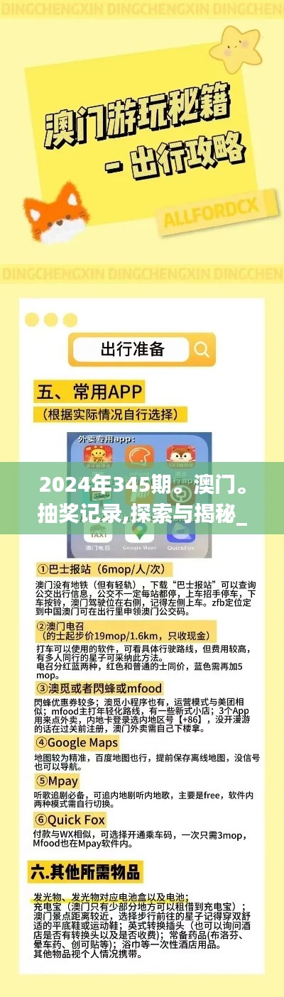 2024年345期。澳門(mén)。抽獎(jiǎng)記錄,探索與揭秘_BT5.591