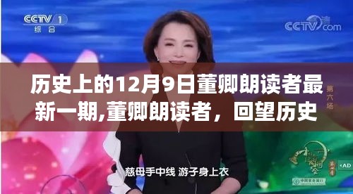 董卿朗讀者，回望歷史中的特殊日子——12月9日回顧與展望