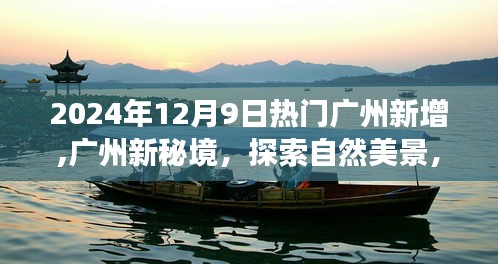 探索廣州新秘境，自然美景之旅，尋找內(nèi)心平靜之旅（2024年12月9日熱門新增）