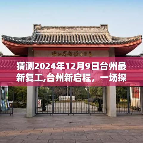 臺(tái)州探尋自然美景之旅，靜待新啟程復(fù)工奇跡的來臨（2024年倒計(jì)時(shí)）