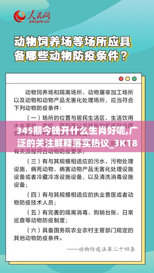 345期今晚開什么生肖好呢,廣泛的關(guān)注解釋落實熱議_3K18.432