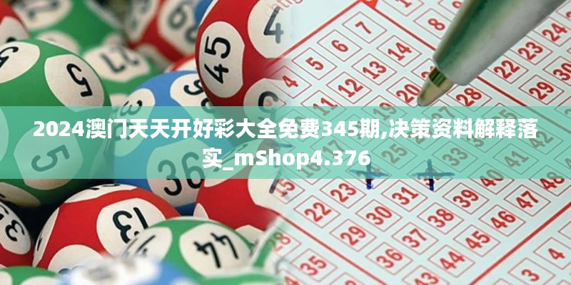 2024澳門天天開好彩大全免費(fèi)345期,決策資料解釋落實_mShop4.376