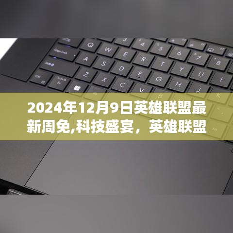 2024年12月9日英雄聯(lián)盟科技盛宴，全新周免重磅來襲引領潮流