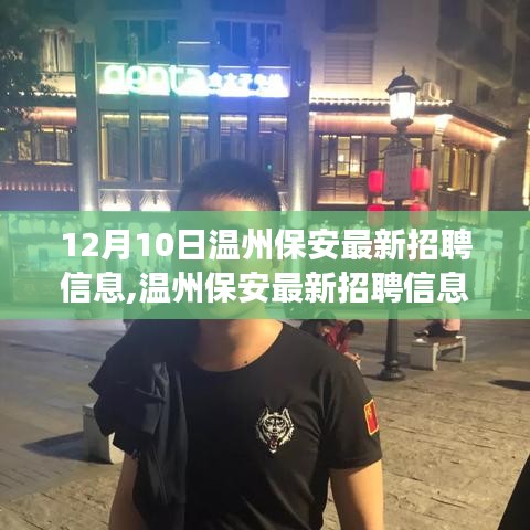 溫州保安最新招聘信息解析，洞悉行業(yè)趨勢與擇業(yè)價(jià)值