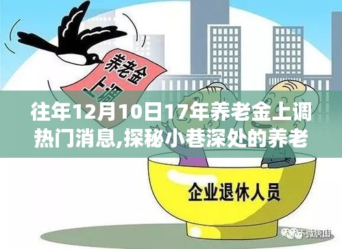 探秘養老福地，特色小店背后的養老金上調故事，歷年熱門消息回顧