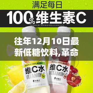 革命性低糖飲料科技重磅發布，體驗未來飲品極致魅力的XX最新低糖飲料上市