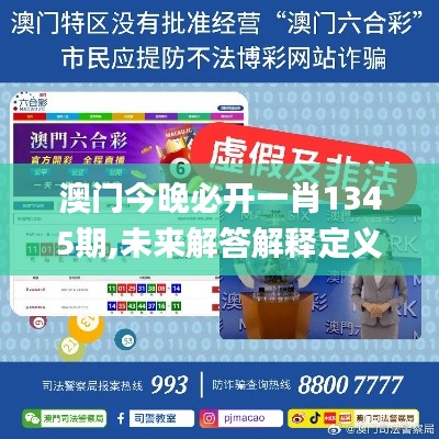 澳門今晚必開一肖1345期,未來解答解釋定義_體驗(yàn)版10.766