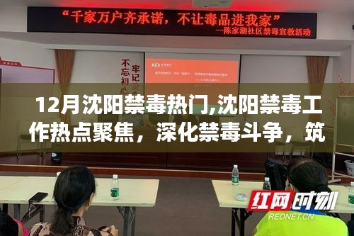 沈陽禁毒工作熱點(diǎn)聚焦，深化斗爭，筑牢全民防線，迎接12月禁毒熱潮