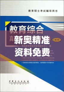 新奧精準(zhǔn)資料免費(fèi)提供綜合版345期,專(zhuān)業(yè)解析說(shuō)明_冒險(xiǎn)款5.322