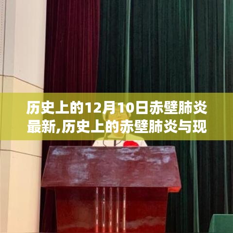 歷史上的赤壁肺炎與現(xiàn)代科技的深度對(duì)話，赤壁肺炎最新進(jìn)展與科技的深度評(píng)測與介紹