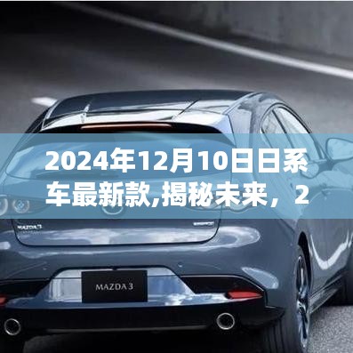 揭秘未來，2024年日系車最新款的三大看點與趨勢分析