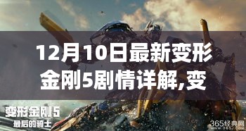 變形金剛5劇情詳解與任務(wù)攻略，從入門(mén)到精通（最新更新，12月10日）