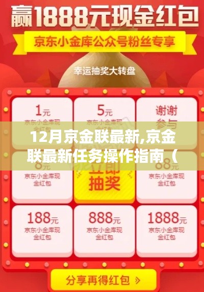 京金聯(lián)最新任務操作指南（12月版）——從入門到精通全面解析