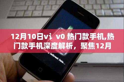 聚焦12月10日新寵V讠V0，熱門款手機深度解析與比較