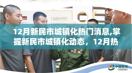 新民市城鎮化動態，十二月熱門消息全攻略