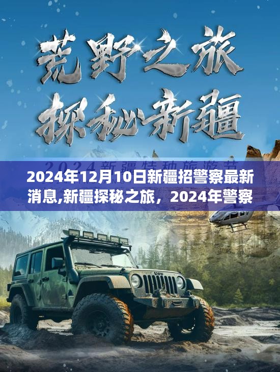 新疆探秘之旅，警察招募與自然美景的雙重奏（最新消息）