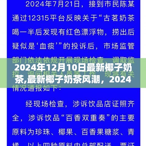 最新椰子奶茶風潮，觀點碰撞與個人立場