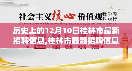 桂林市最新招聘信息揭秘，歷史變遷中的機(jī)遇與自我成長(zhǎng)勵(lì)志故事展