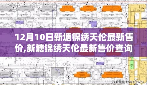 12月10日新塘錦繡天倫最新售價詳解，查詢指南適用于初學者與進階用戶