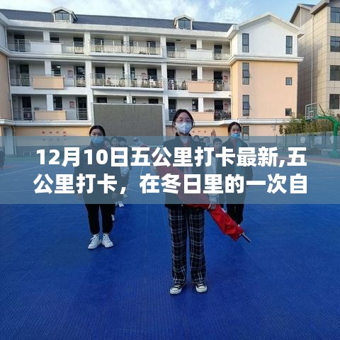 冬日五公里打卡，自我超越與時代回響的見證