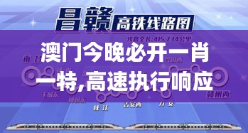 澳門今晚必開(kāi)一肖一特,高速執(zhí)行響應(yīng)計(jì)劃_AR版8.292
