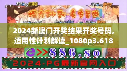 2024新澳門(mén)開(kāi)獎(jiǎng)結(jié)果開(kāi)獎(jiǎng)號(hào)碼,適用性計(jì)劃解讀_1080p3.618
